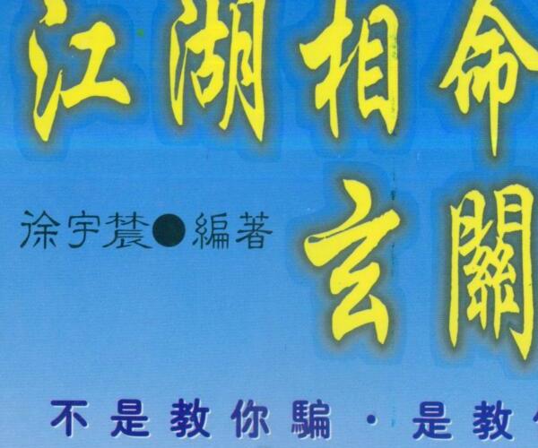 徐宇辳：江湖相命玄关揭秘 238页 -神秘学领域最全