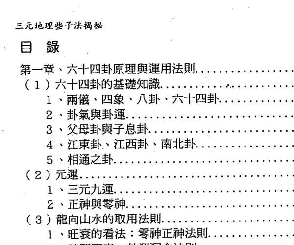 林志萦-三元地理些子法揭秘 -神秘学领域最全