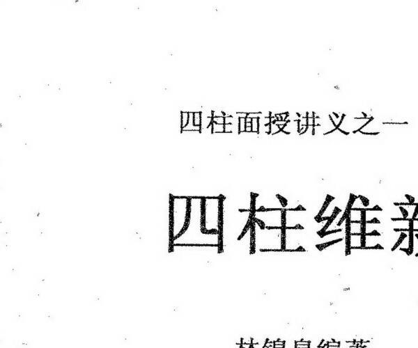 林锦泉，四柱维新 .pdf -神秘学领域最全