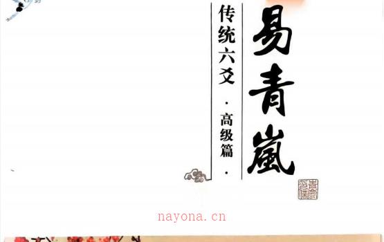 易青岚传统六爻高级篇 电子书pdf 401页 网盘