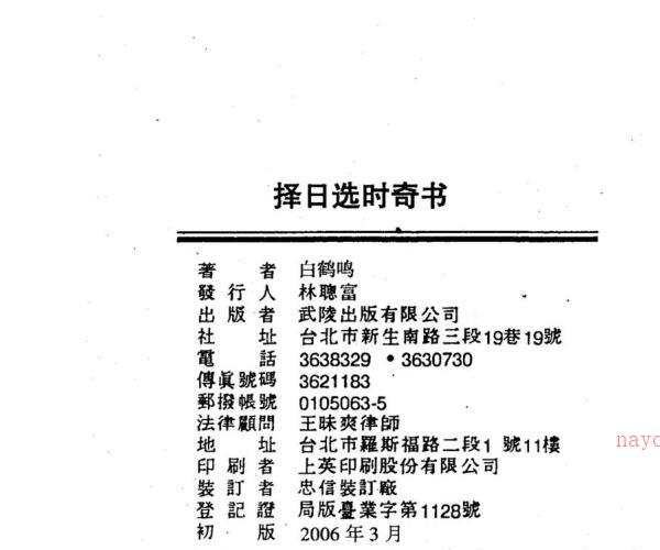 白鹤鸣，择日选时奇书 _.pdf -神秘学领域最全