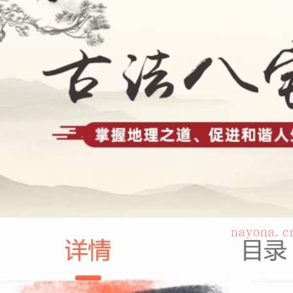 赢元老师《古法八宅》31集