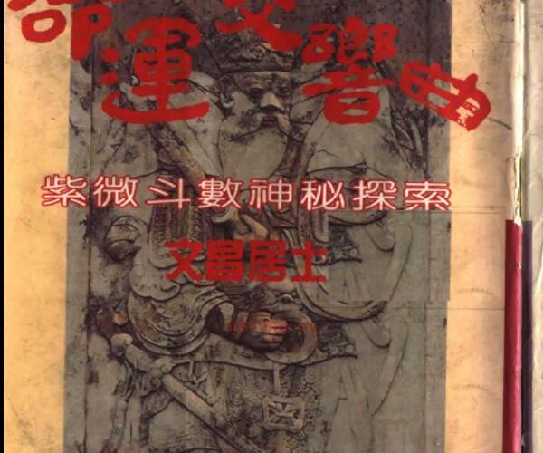 文昌居士-命运交响曲-紫微斗数神秘探索 -神秘学领域最全