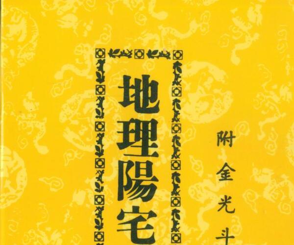 许明子，地理阳宅大全，附金光斗临经.pdf -神秘学领域最全