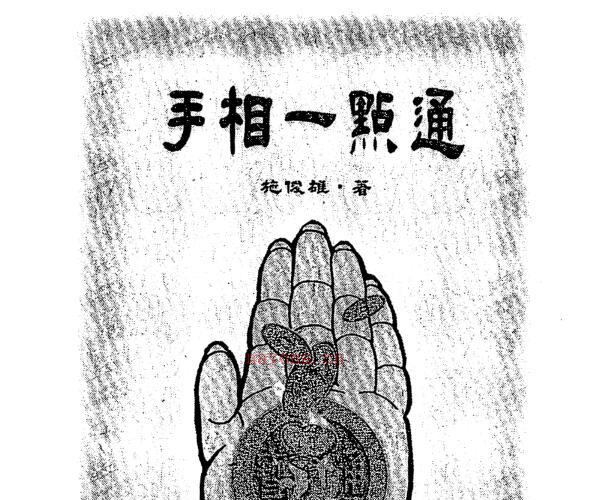 施俊雄：手相一点通 PDF -神秘学领域最全