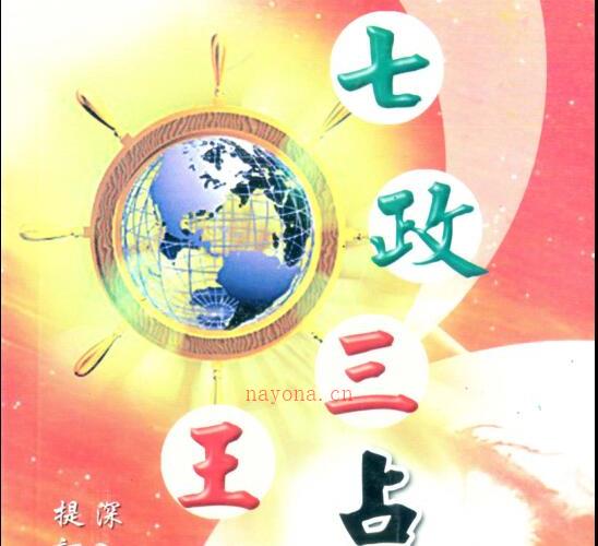 王中和-七政三王占星学 -神秘学领域最全