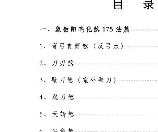 李焕中八卦象数学讲义-风水化煞.pdf -神秘学领域最全