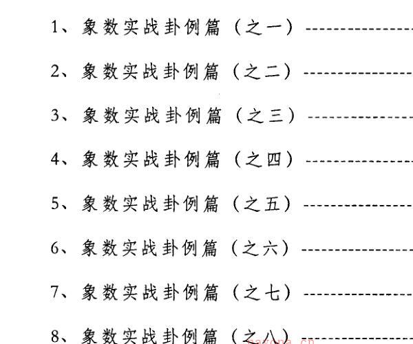 李焕中八卦象数学讲义-风水化煞.pdf -神秘学领域最全