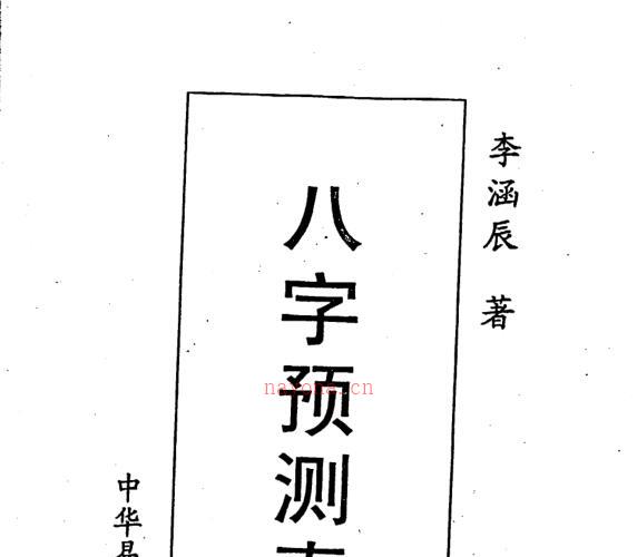 李涵辰，八字预测真踪 _ 古籍书阁 -神秘学领域最全