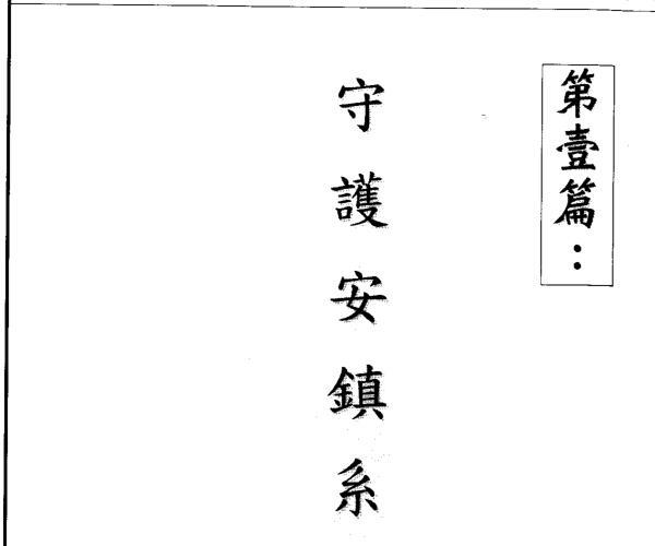 许道仁 符法真诀研究报告 -神秘学领域最全