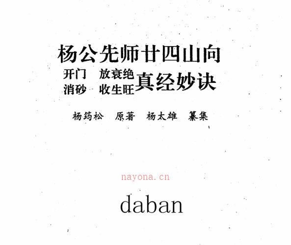 杨公先师二十四山真经妙诀.pdf -神秘学领域最全