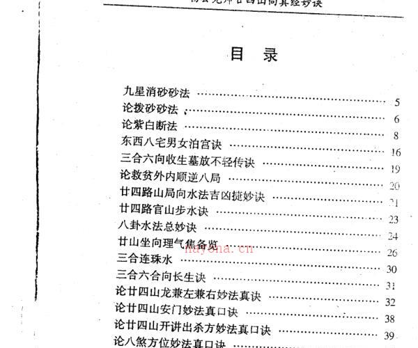 杨公先师二十四山真经妙诀.pdf -神秘学领域最全