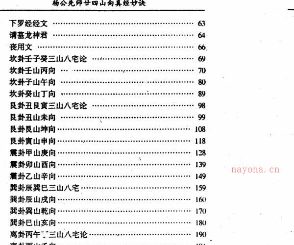 杨公先师二十四山真经妙诀.pdf -神秘学领域最全