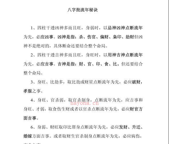 八字批流年秘诀.pdf -神秘学领域最全