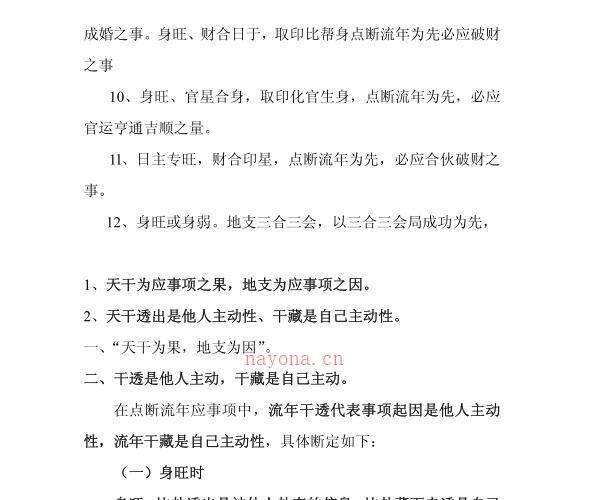 八字批流年秘诀.pdf -神秘学领域最全