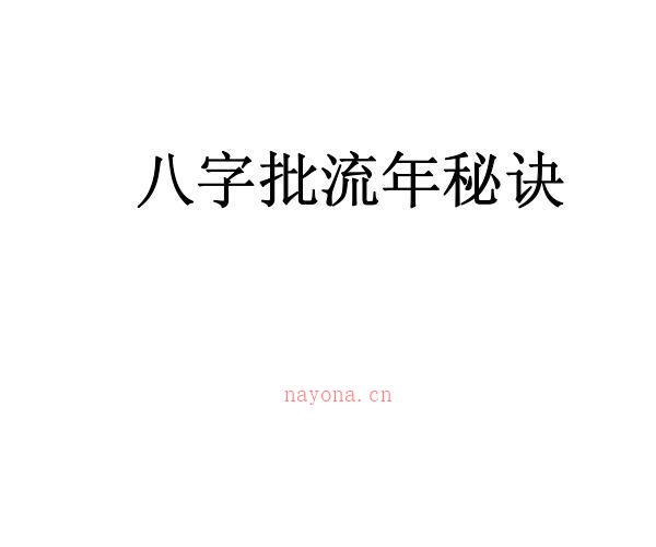 八字批流年秘诀.pdf -神秘学领域最全