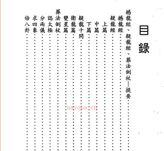 杨筠松   撼龙经疑龙经葬法倒杖.pdf -神秘学领域最全