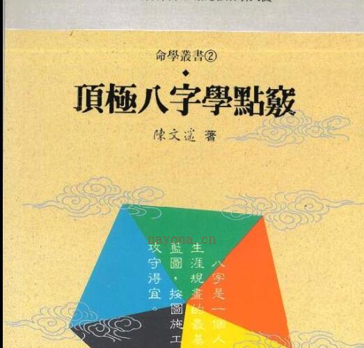 陈文遥 顶极八字学点窍 -神秘学领域最全