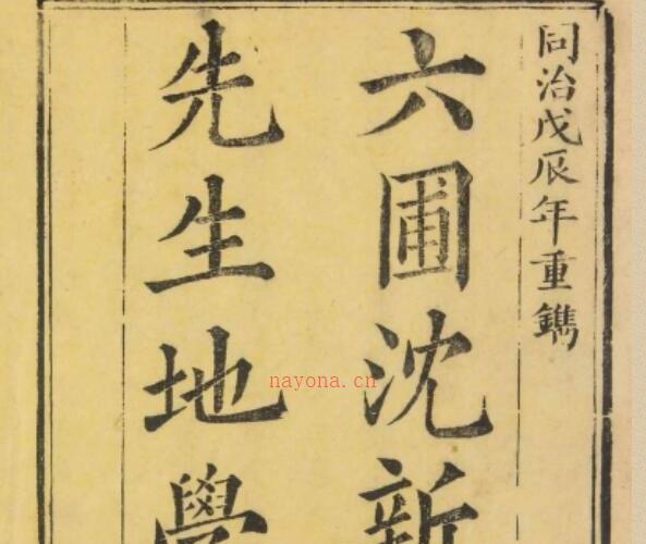 六圃沈新周先生地学.淸.沈镐着.同治7年(1868年)元兴堂木版本 -神秘学领域最全