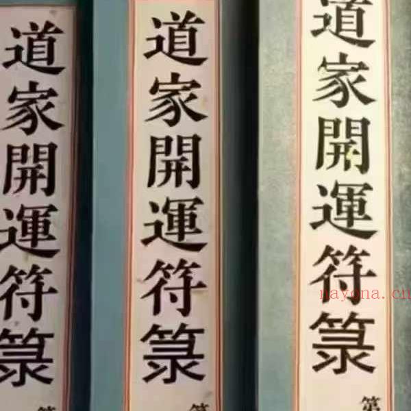 道教符解《道家开运符箓》四册 彩色高清版(道教开运符图片)