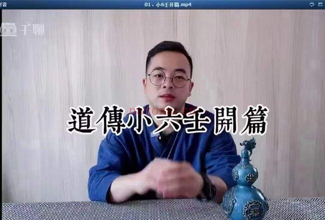 玄春子法清 道传小六壬 11集视频