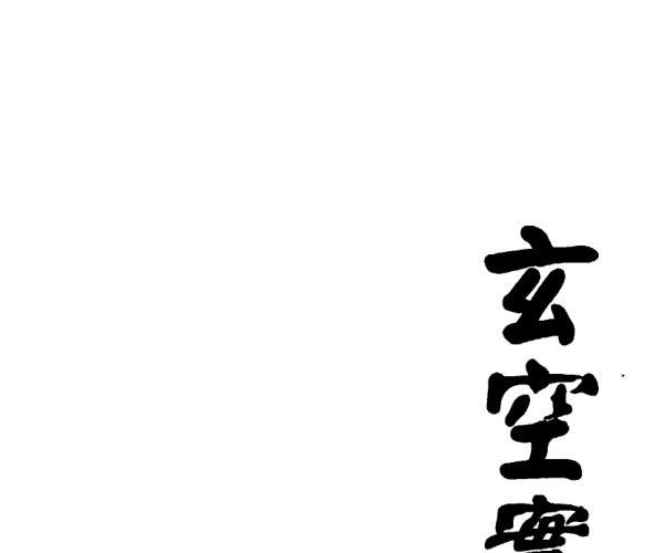 冠元，玄空实例精析 _ .pdf -神秘学领域最全