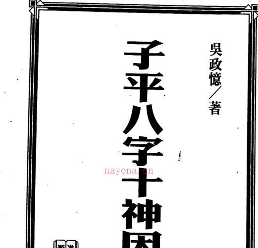 吴政忆《子平八字十神因果论》 -神秘学领域最全