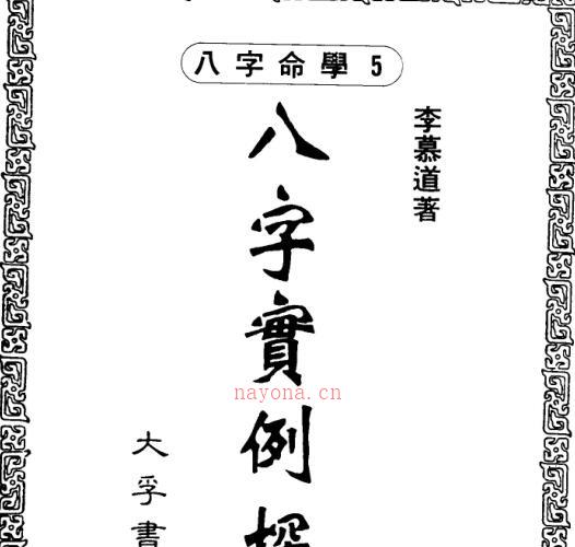 李慕道 八字实例探讨 -神秘学领域最全