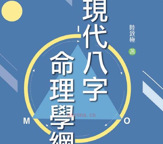 陆致极《现代八字命理学纲要》 -神秘学领域最全