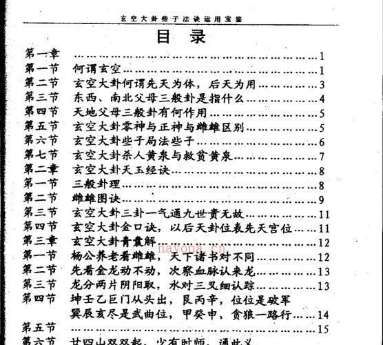 玄空大卦些子法诀运用宝鉴.pdf -神秘学领域最全