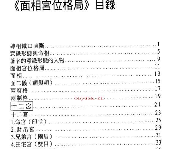 阿克苏仁《面相宫位格局》 -神秘学领域最全