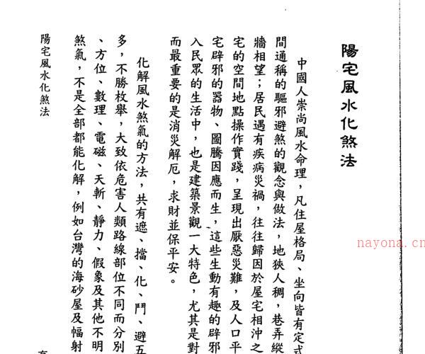 白汉忠 原来阳宅开运化煞好简单.pdf -神秘学领域最全