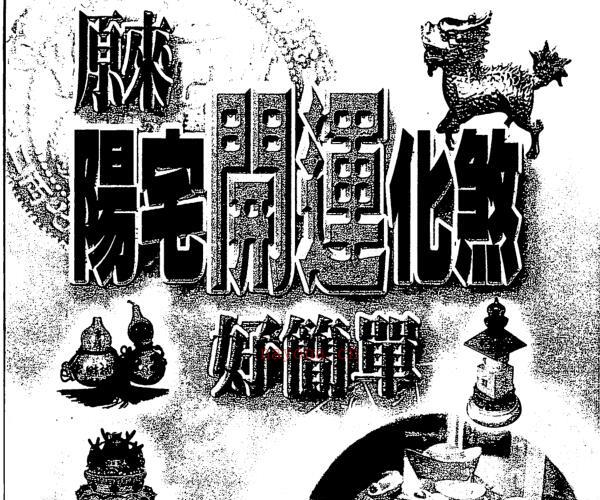 白汉忠 原来阳宅开运化煞好简单.pdf -神秘学领域最全