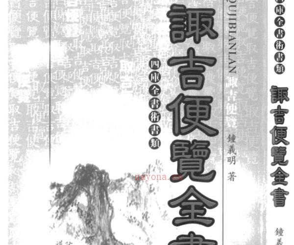 钟义明-诹吉便览全书.pdf -神秘学领域最全