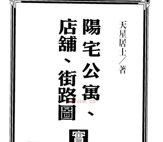 天星居士，阳宅公寓，店铺，街路图实际断法 _ 古籍书阁 -神秘学领域最全