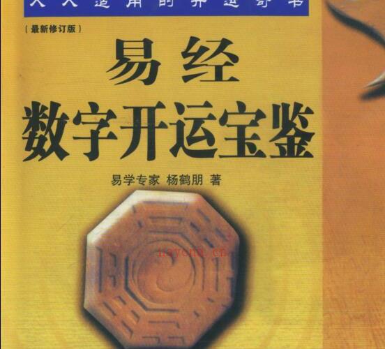 杨鹤朋《易经数字开运宝鉴》 -神秘学领域最全