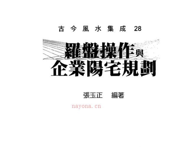 张玉正-罗盘操作与企业阳宅规划PDF -神秘学领域最全