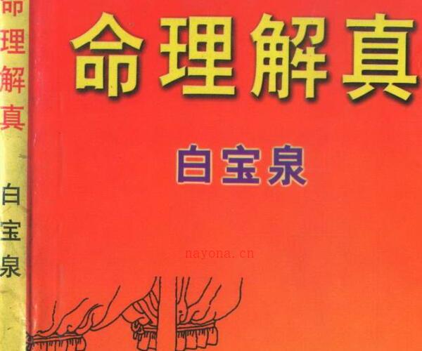 白宝泉《命理解真》 -神秘学领域最全