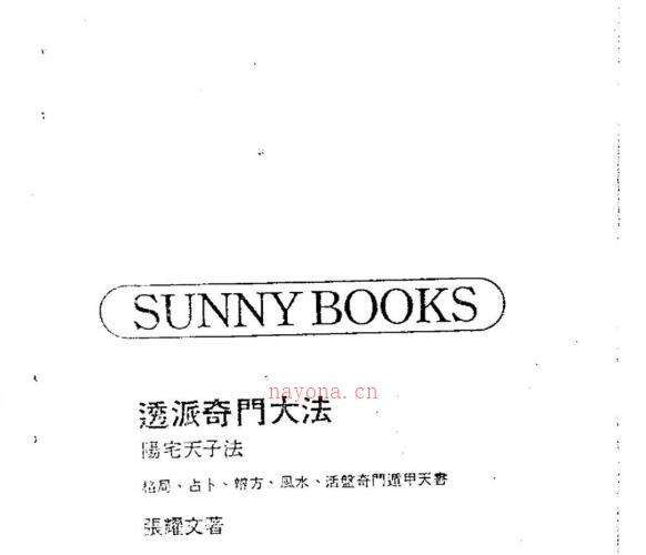 张耀文 透派奇门大法.pdf -神秘学领域最全