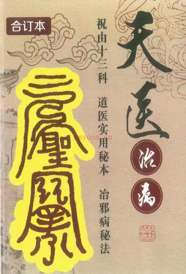 《天医治病 祝由十三科 道医使用秘本 治邪病秘法》276页电子版