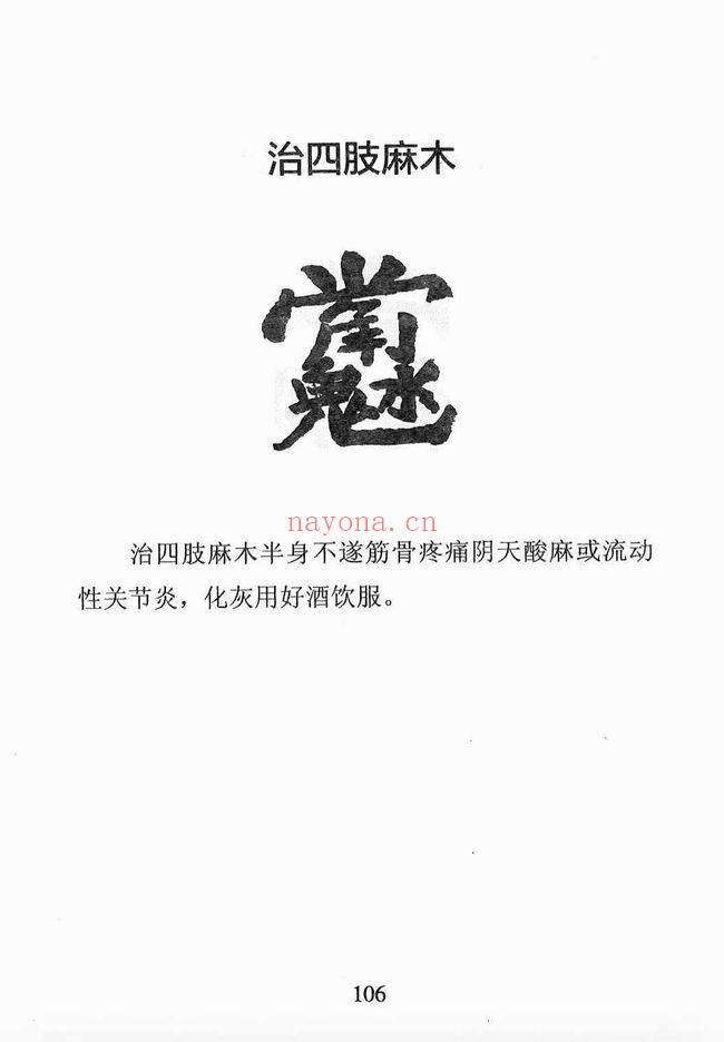 《天医治病 祝由十三科 道医使用秘本 治邪病秘法》276页电子版