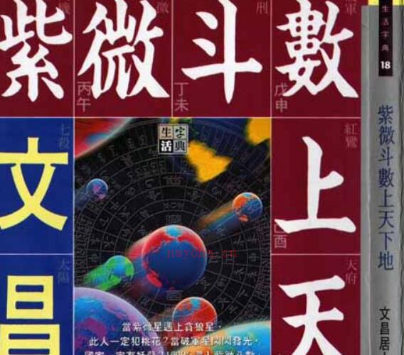 文昌居士-紫微斗数上天下地.pdf -神秘学领域最全