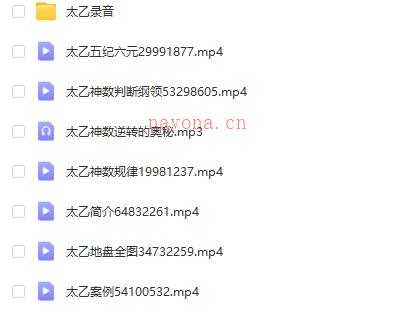 太乙神数学习 音频31集+视频37集 网盘