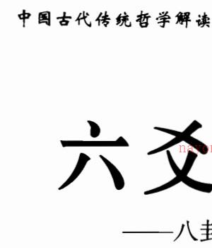 六爻详解  李顺祥着插图