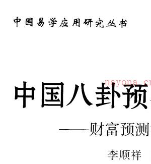 李顺祥-中国八卦预测学讲义-财富预测深造指南.pdf插图