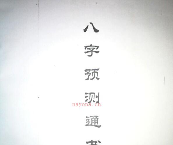 李元-《八字预测通书》 -神秘学领域最全