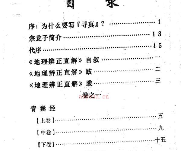 宗龙子章仲山真解寻真.pdf -神秘学领域最全