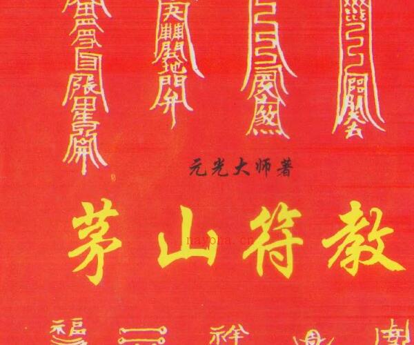 元光大师 茅山符教 .pdf -神秘学领域最全