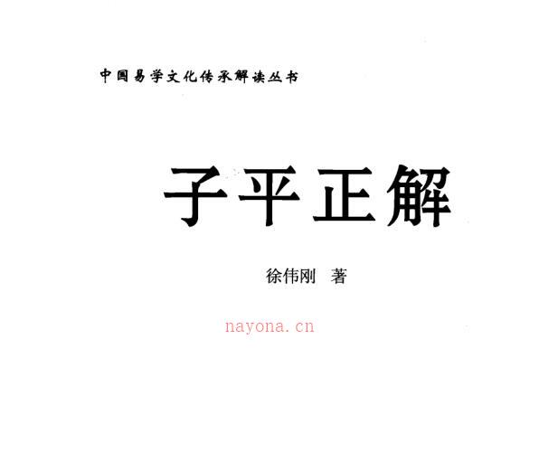 子平正解_徐伟刚 .pdf -神秘学领域最全