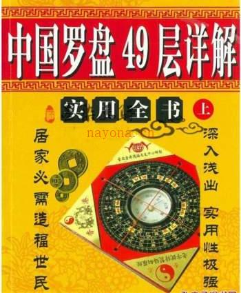 李定信《中国罗盘49层详解》上下册 -神秘学领域最全